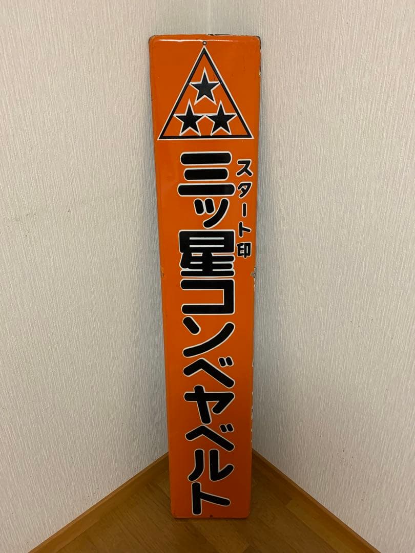 ホーロー看板 三ツ星コンベヤベルト レトロ - メルカリ