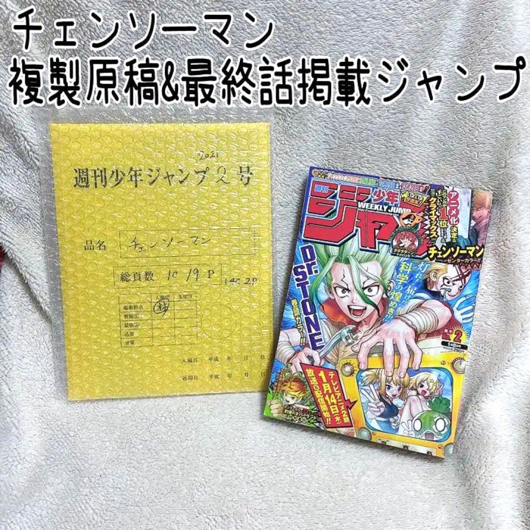 チェンソーマン 複製原稿&最終話掲載ジャンプ2021年2号セット - メルカリ