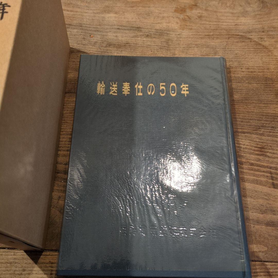 輸送奉仕の五十年 阪神電気鉄道株式会社 - メルカリ