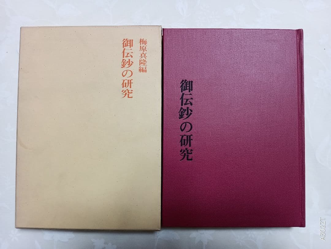 □御伝鈔の研究 梅原真隆編 永田文昌堂 1967年