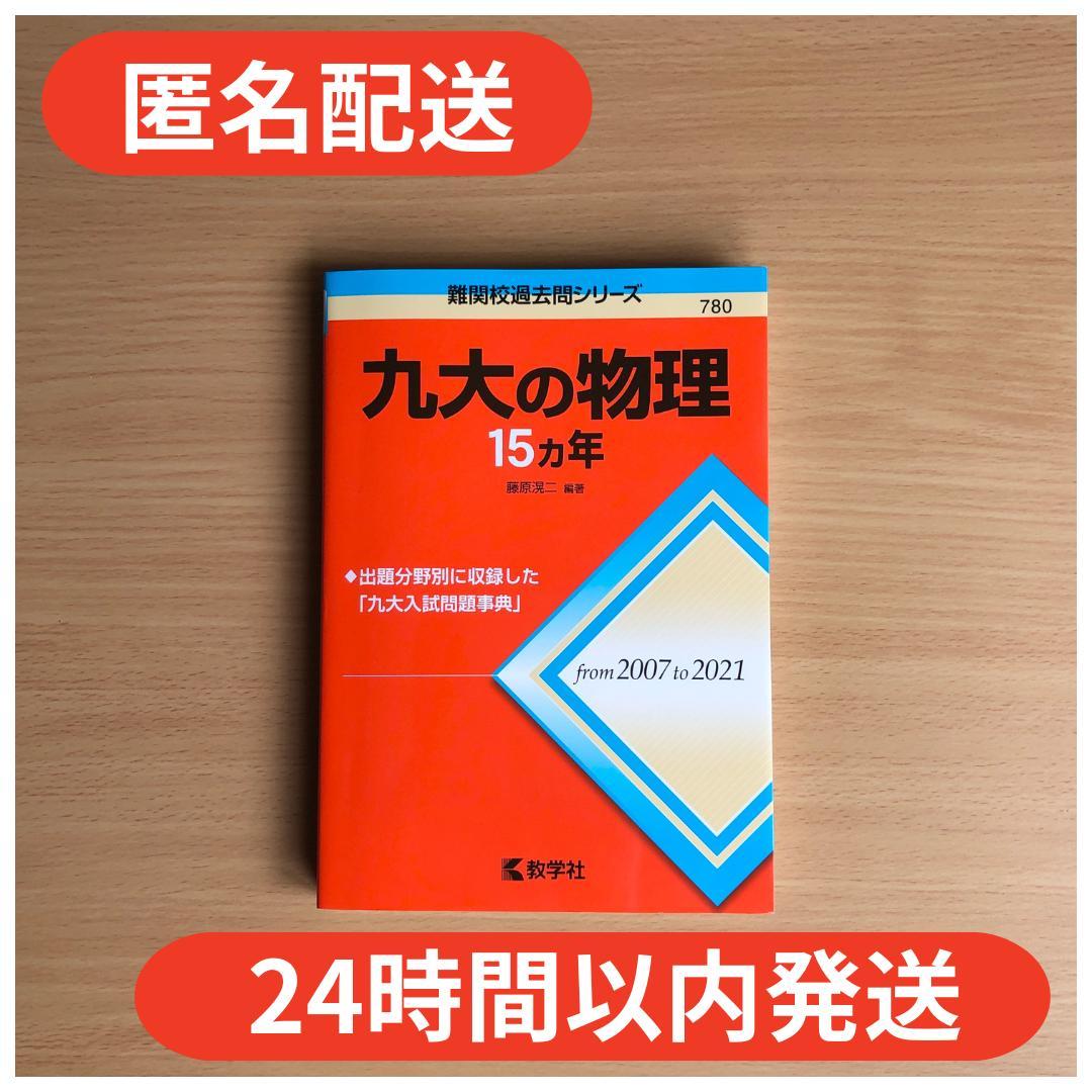 赤本】九大の物理15カ年 - メルカリ