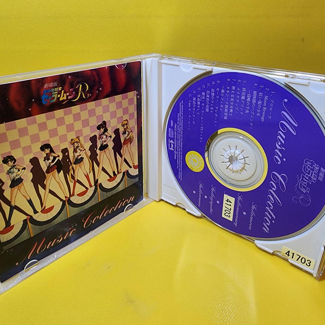 新品ケース交換済み「「 美少女戦士 セーラームーンR 」劇場版 MUSIC