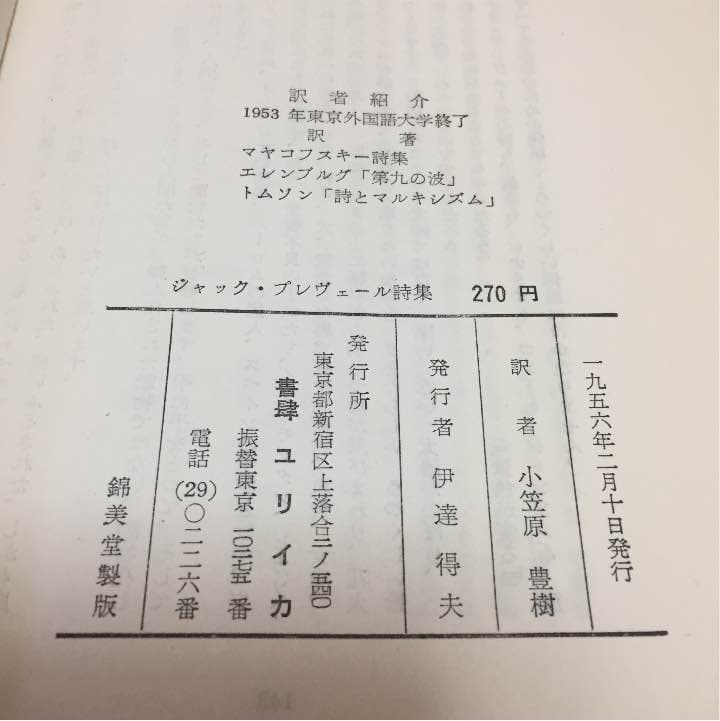 絶版 超貴重】ジャックプレベール著/ブレヴェール詩集 小笠原豊樹 訳