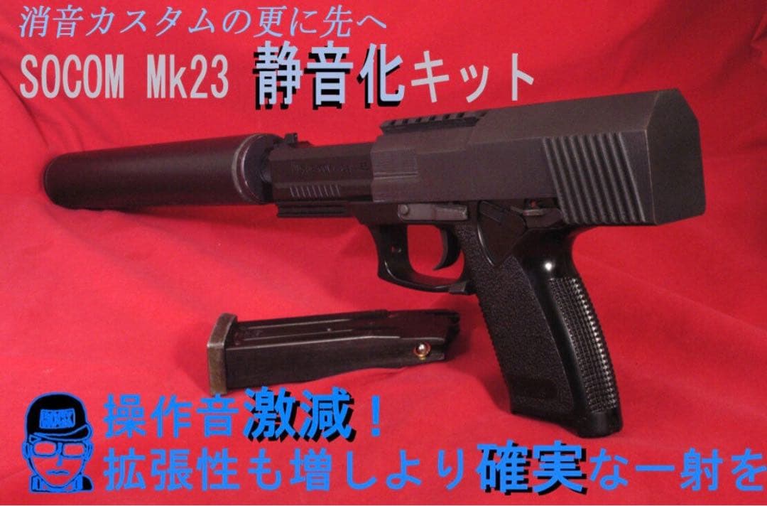 究極の消音】SOCOM Mk23 ガスガン エアコキ 本体のサプレッサー - メルカリ