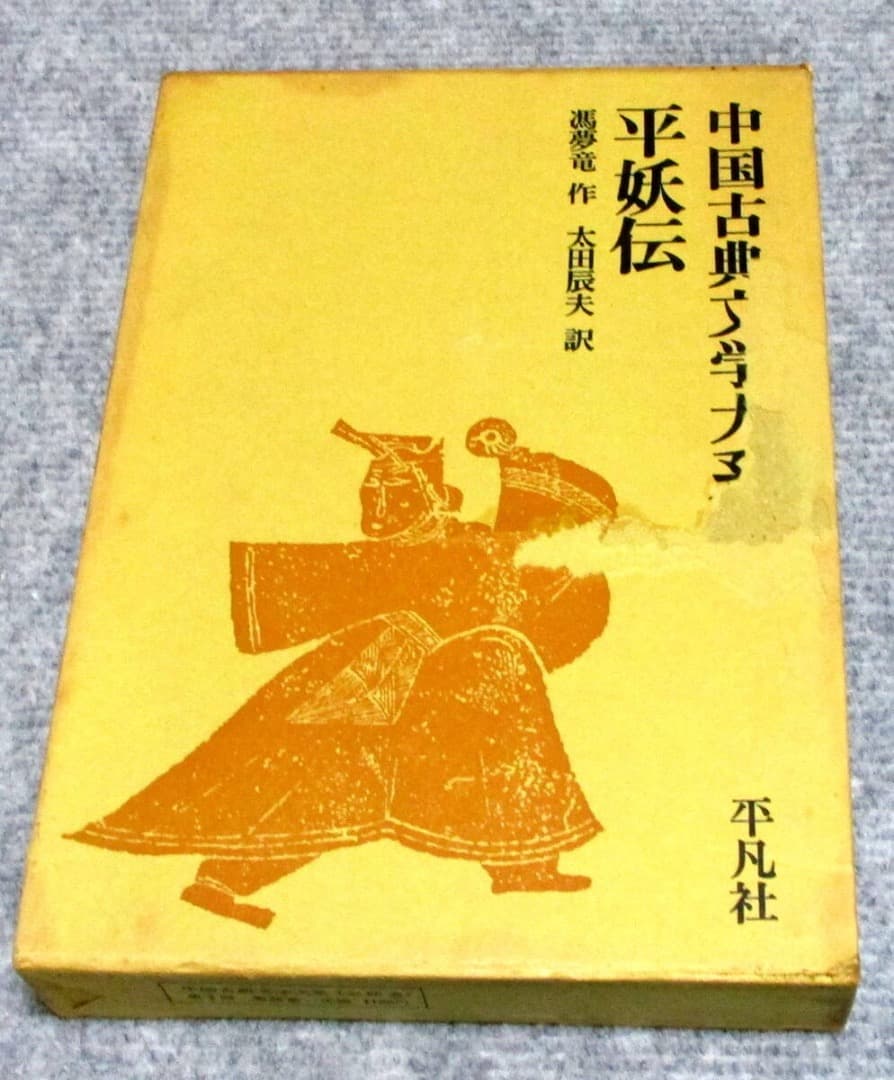 中国古典文学シリーズ 3 平妖伝 - メルカリ