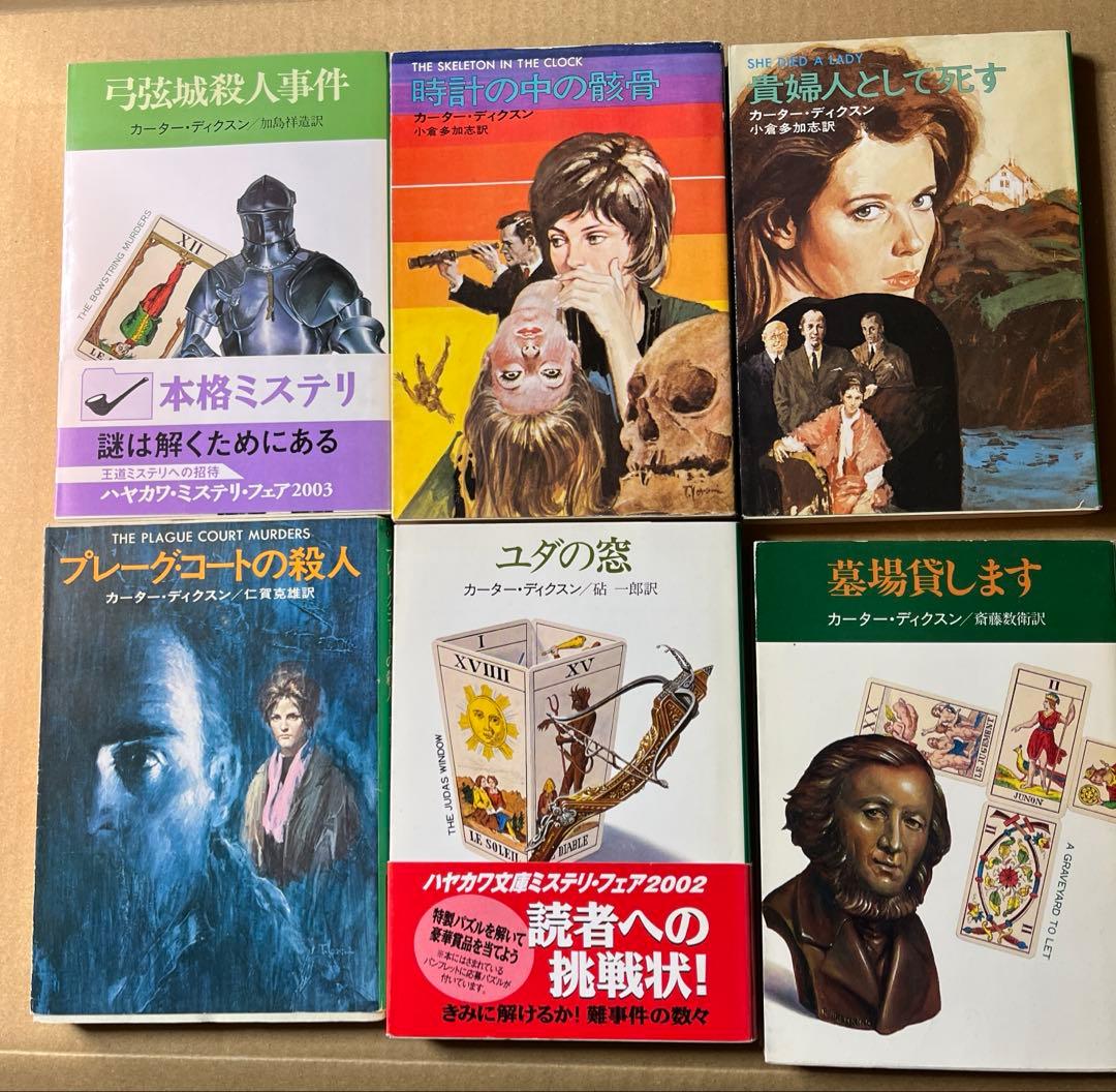 ハヤカワ・ミステリ文庫のカーター・ディクスン（ディクスン・カー）11