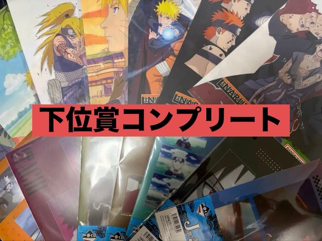 一番くじ NARUTO ナルト ナルト疾風伝 下位賞 コンプセット 26点