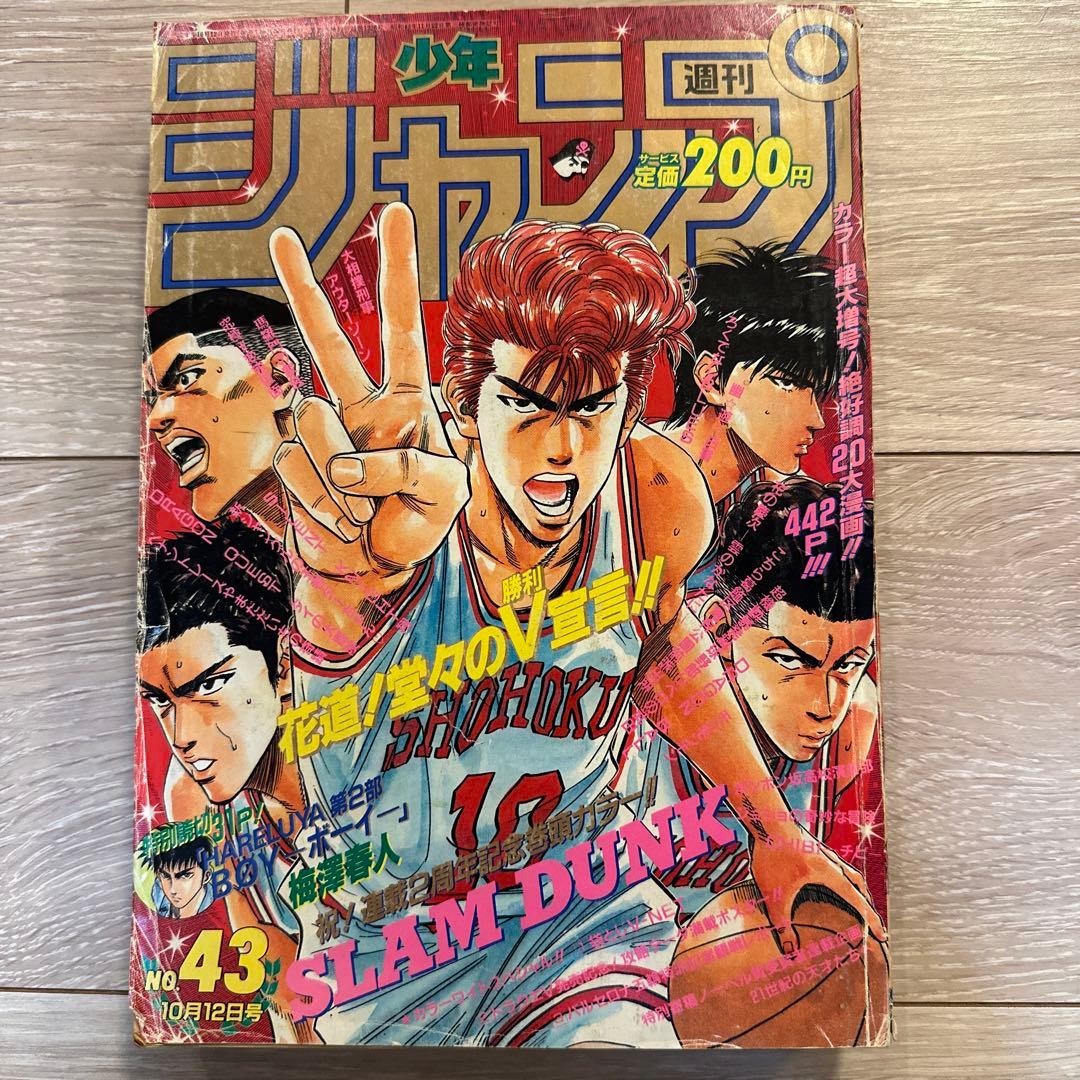 週刊少年ジャンプ 1992年10月12日号 No.43(表紙:スラムダンク) - メルカリ