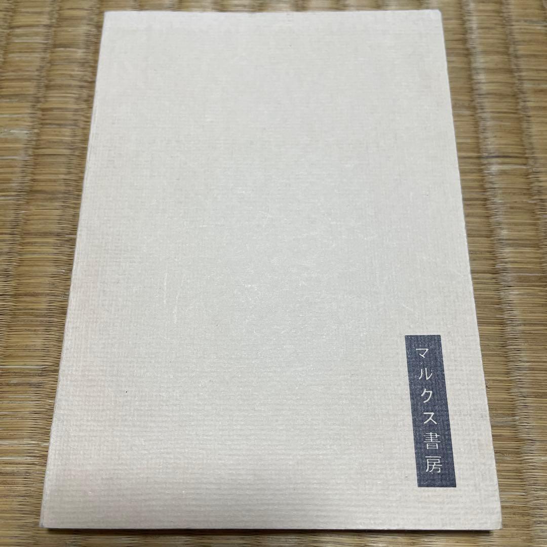 【即日発送・当時物】マルクス書房 プロレタリア詩集 1928