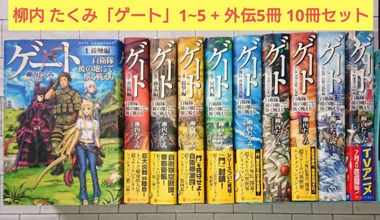 【全10巻セット】柳内 たくみ「ゲート」1~5 + 外伝5冊 = 10冊セット 全10巻セット】柳内 たくみ「ゲート」1~5 + 外伝5冊 = 10冊セット