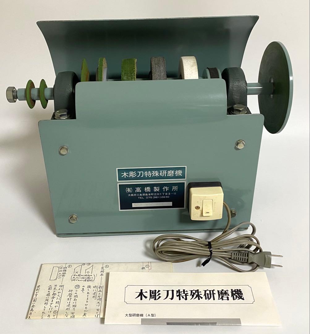 高橋製作所 木彫刀特殊研磨機 彫刻刀研磨機 刃物研磨機 グラインダー