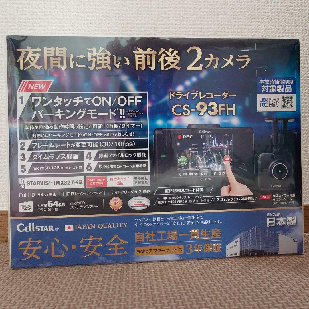 新品未使用】セルスター CS-93FH ドライブレコーダー 前後2カメラ