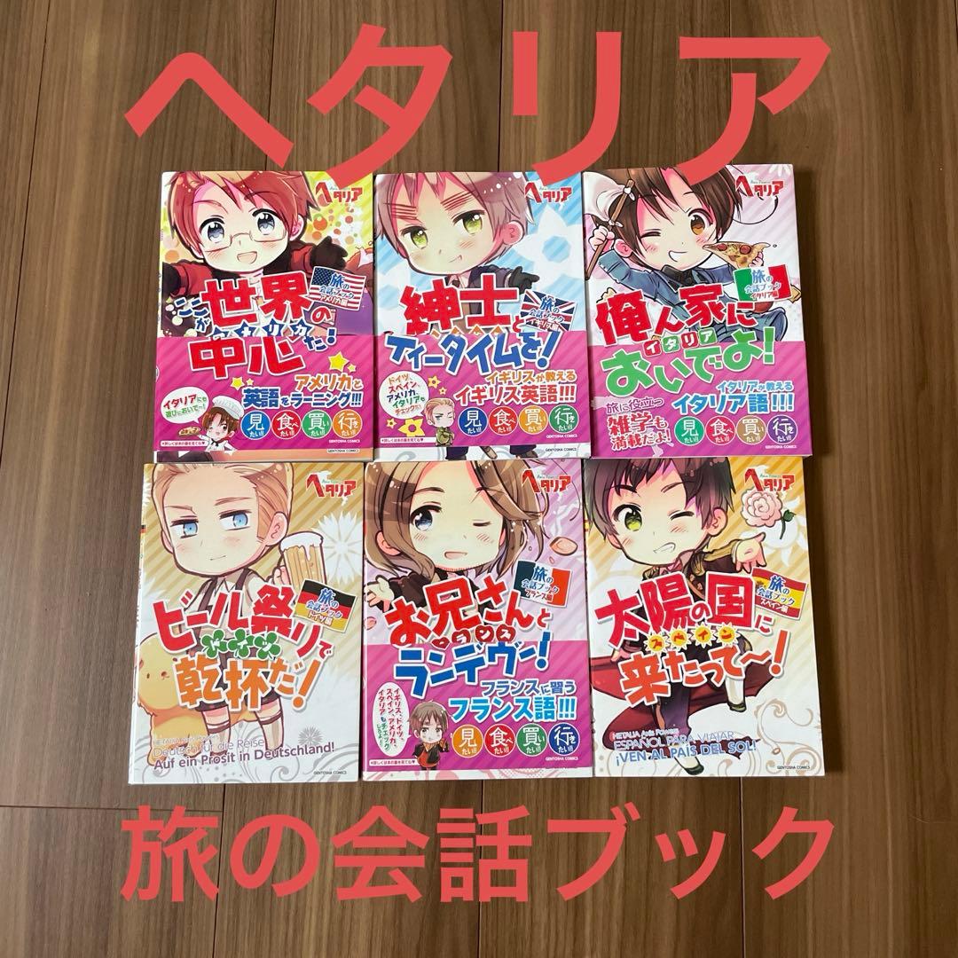 ヘタリア 旅の会話ブック 6冊セット - メルカリ