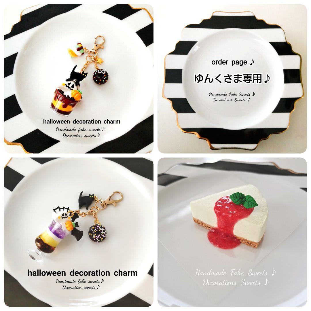 ゆんくさま専用ページ♪フェイクスイーツ♪ ゆんくさま専用ページ2フェイクスイーツ-数量限定特価