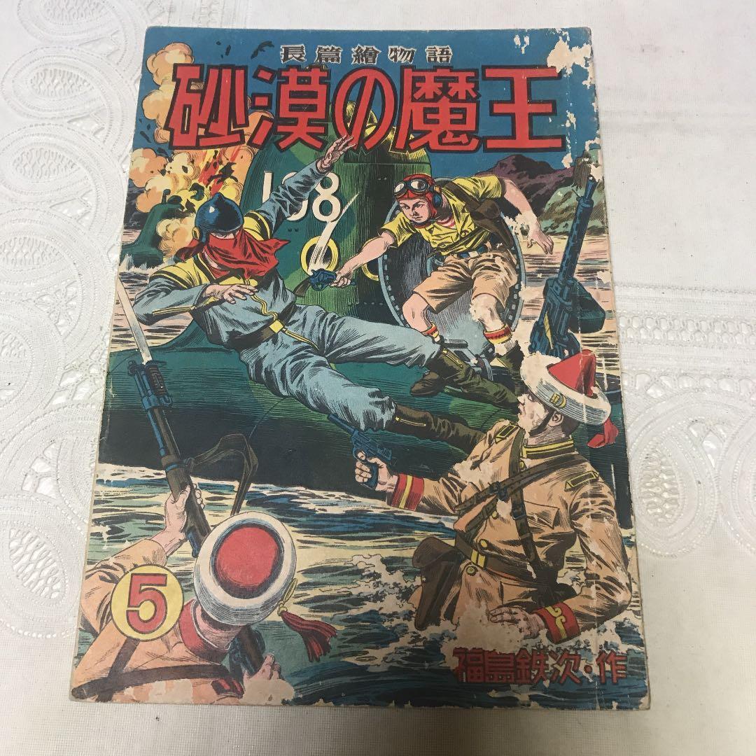 砂漠の魔王 ⑤　秋田書店 52e7725b0a1410b74bd93c5c7d29d9