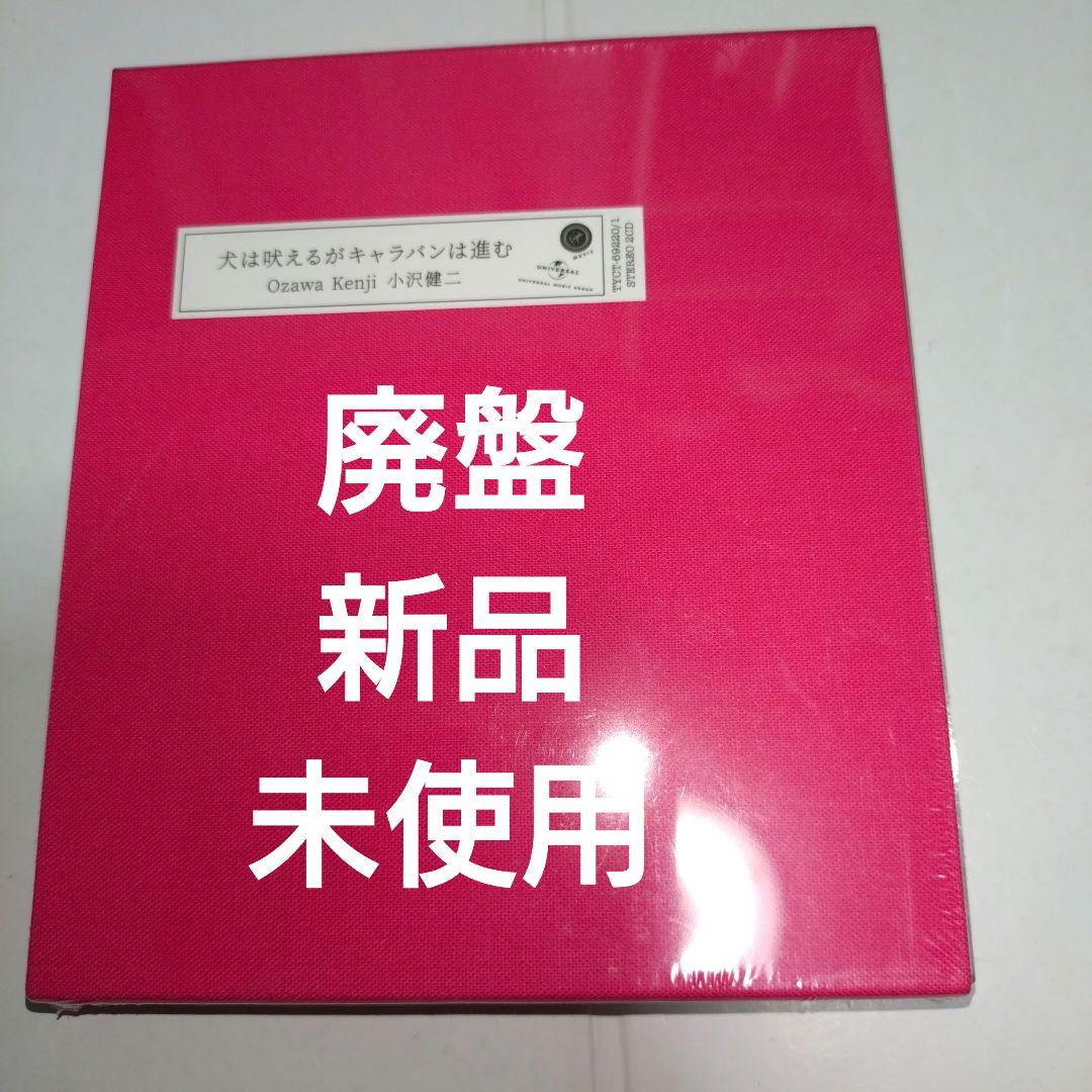 犬は吠えるがキャラバンは進む　2021年リマスター盤　未開封　新品 Amazon.co.jp: 犬は吠えるがキャラバンは進む: ミュージック
