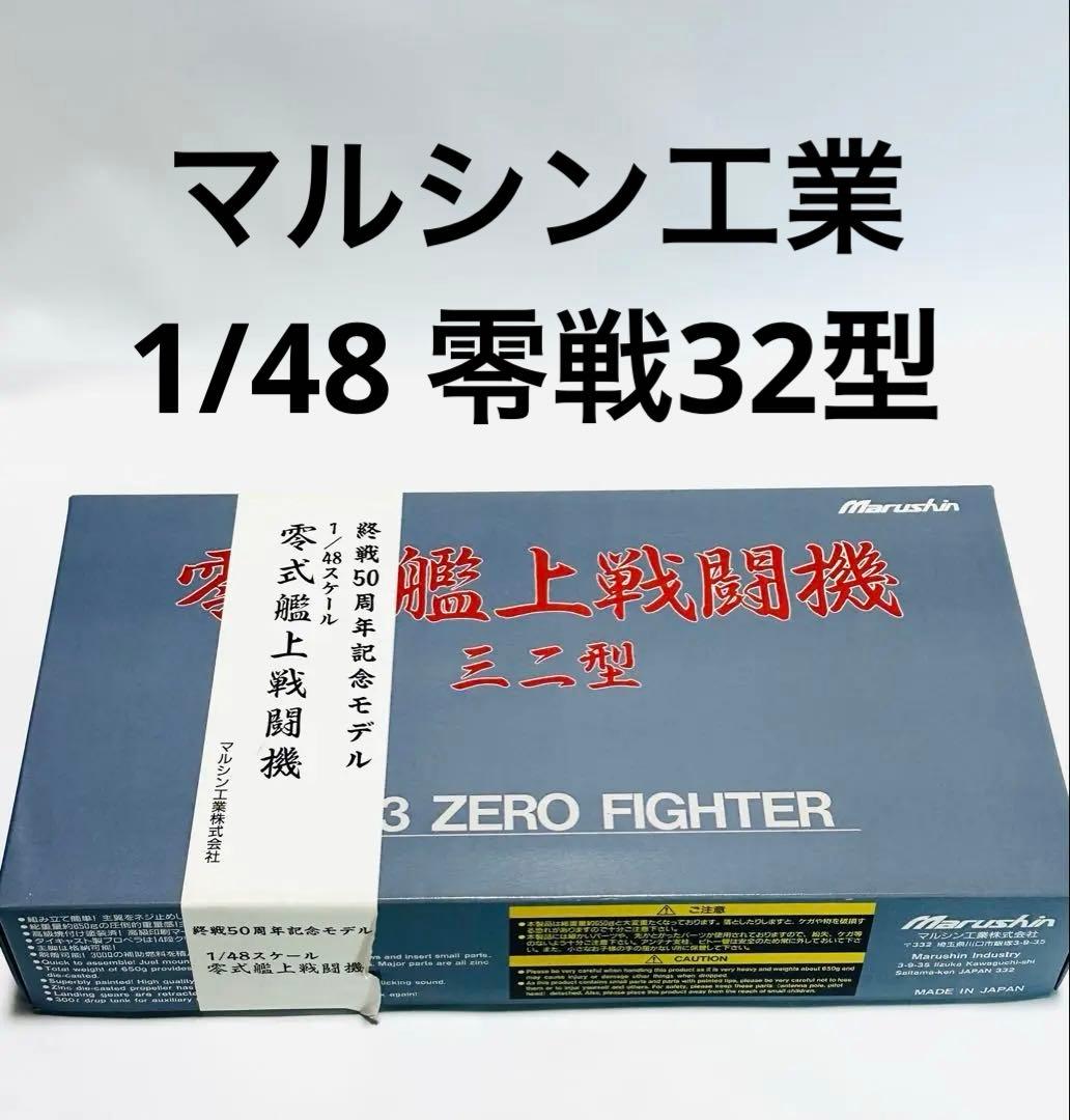 マルシン 1/48 零式艦上戦闘機32型 A6M3 1/48 日本海軍 零式艦上戦闘機32型 （A6M3）: スケールモデル｜TAMIYA