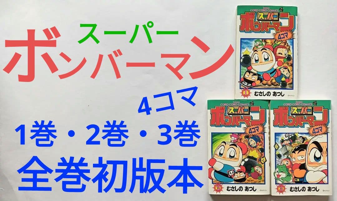 初版 スーパーボンバーマン 4コマ 1巻 2巻 3巻 3冊セット コロコロ
