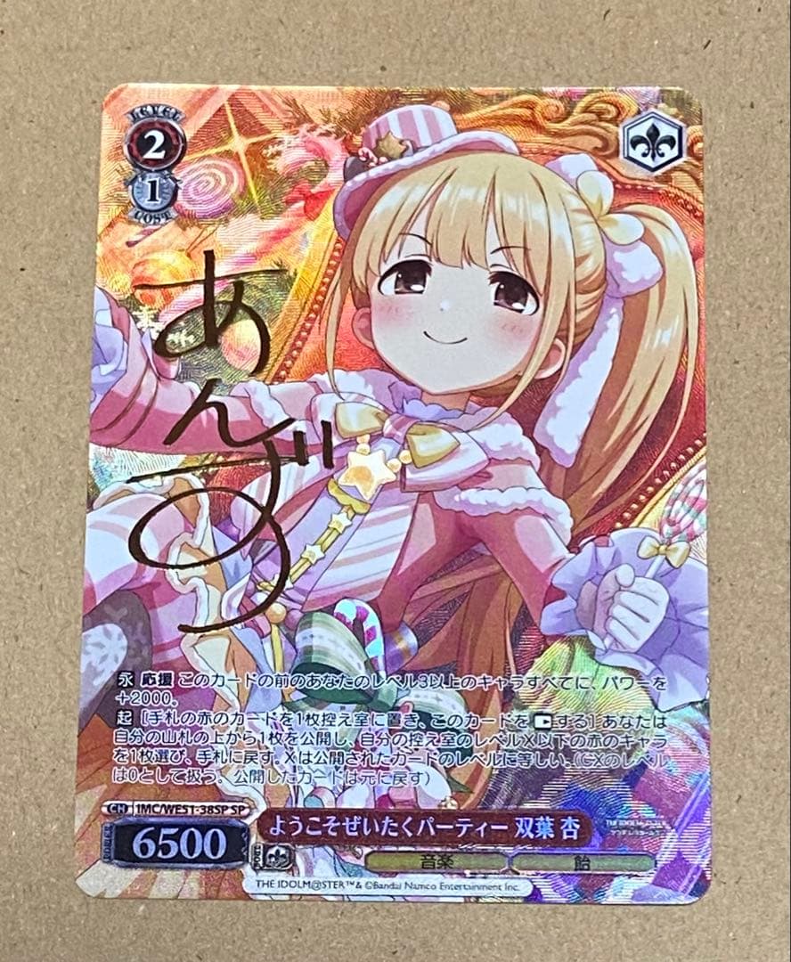 WS ようこそぜいたくパーティー 双葉杏 SP サイン デレマス アイマス