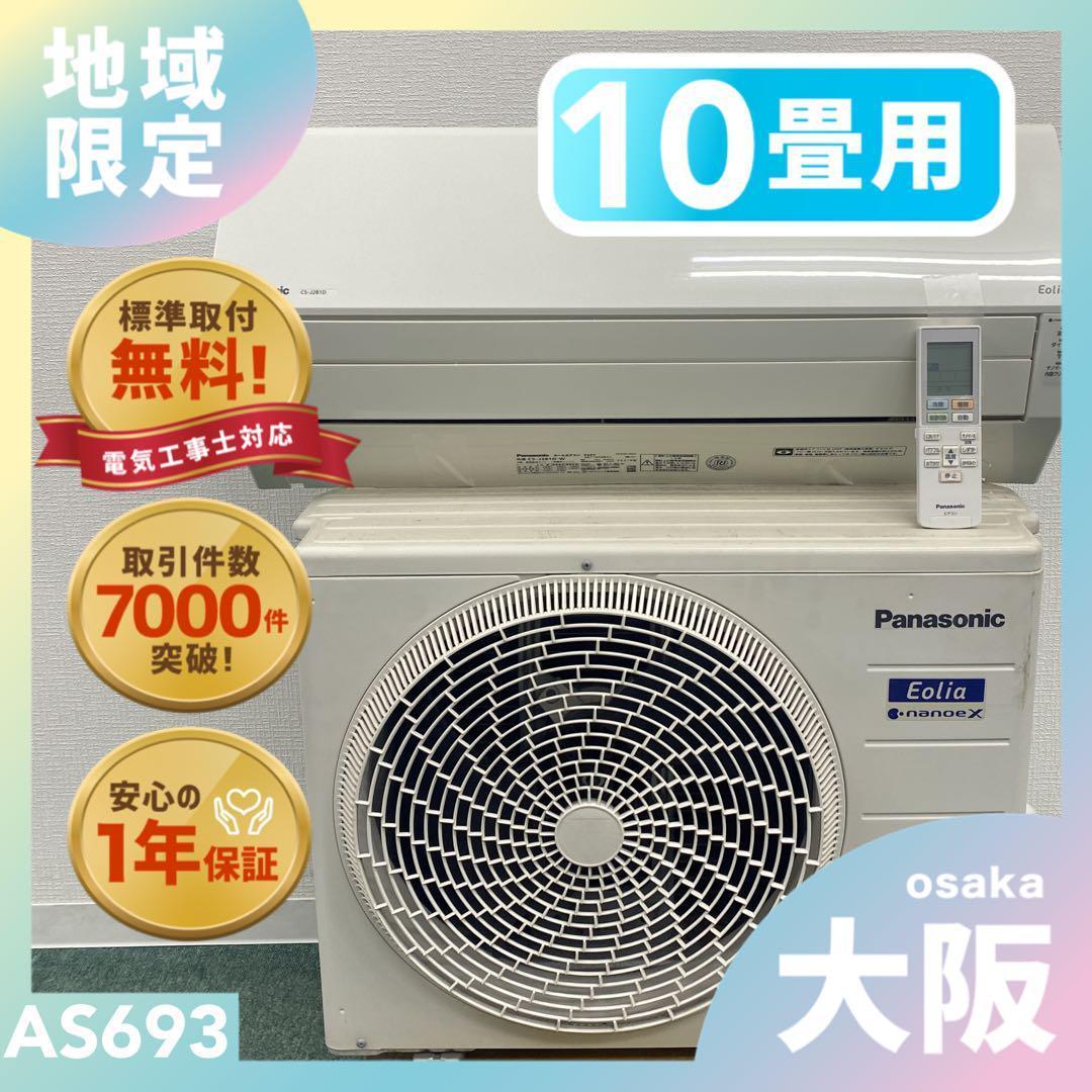 ＊1年保証＊パナソニック 2021年製 10畳用エアコン 標準取付込みAS693 楽天市場】エアコン 6畳 パナソニック（エアコン｜季節・空調家電