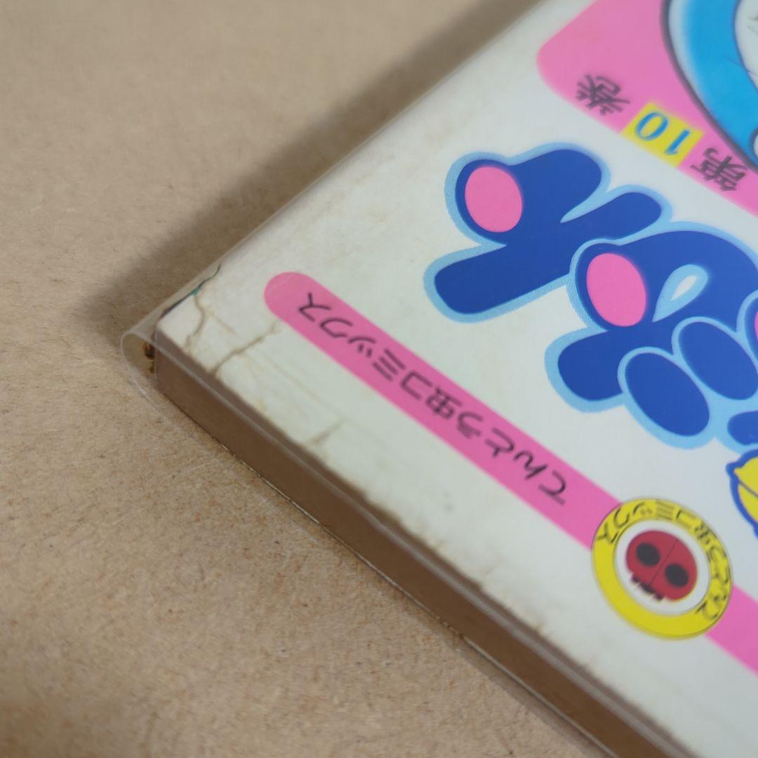 初版 てんとう虫コミックスドラえもん 第10巻 藤子不二雄 藤子・F