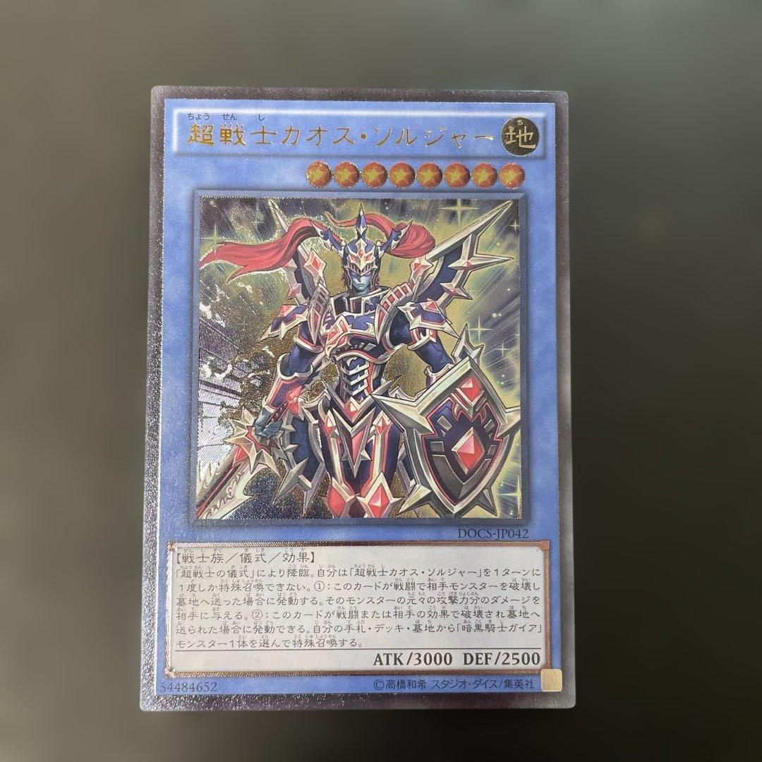 遊戯王 超戦士カオス・ソルジャー レリーフ DOCS-JP042 2m - メルカリ