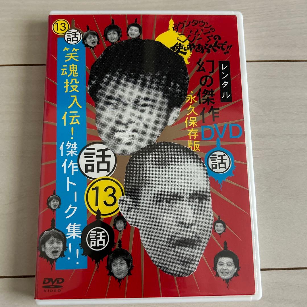 ダウンタウンのガキの使いやあらへんで‼︎幻の傑作DVD永久保存版13話