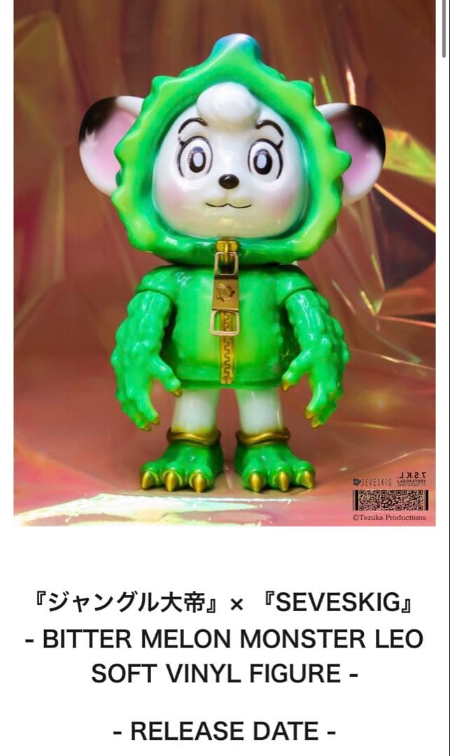 新品未開封』ゴーヤ怪獣 ジャングル大帝 SEVESKIG TOY FIELDS - メルカリ