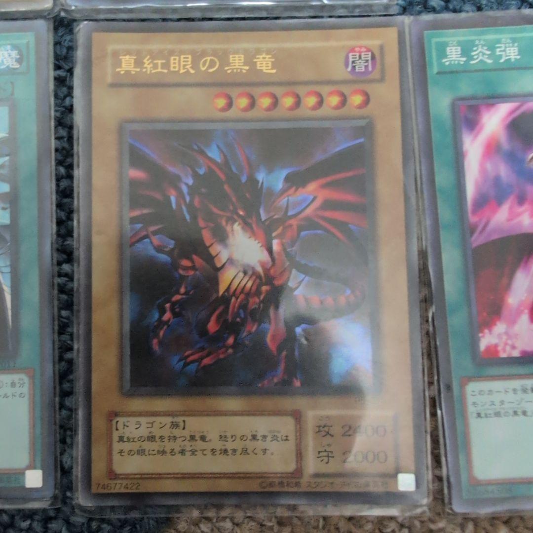 遊戯王 初期〜人気カード 青眼の白龍3枚 真紅眼の黒竜 カオスMAX