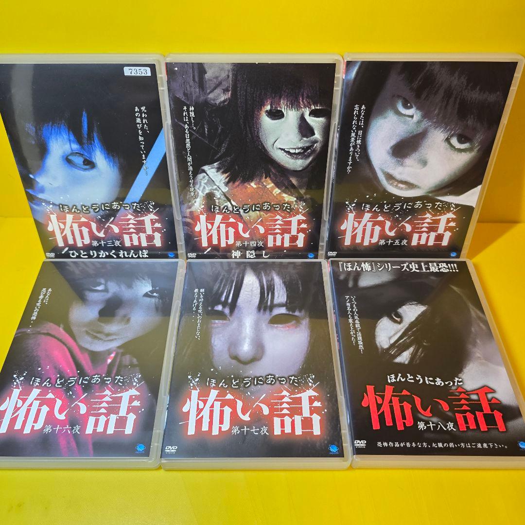 新品ケース交換済み　ほんとうにあった怖い話　DVD27巻セット