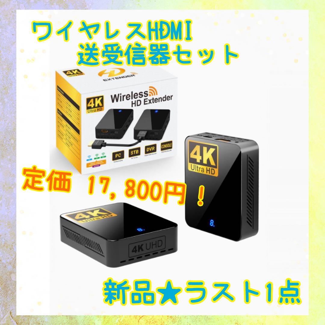 ❤️大特価❤️ ワイヤレスHDMI 4K 送受信器セット 安定転送 4k