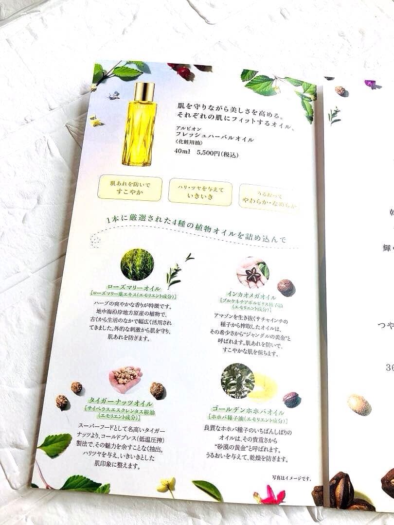 アルビオン／《フレッシュハーバルオイル》《バーバルクリーム》