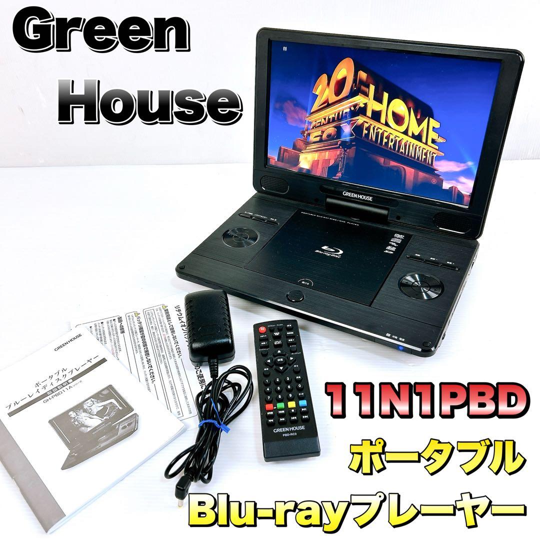 GreenHouse グリーンハウス　ポータブルブルーレイプレーヤー spot | GH-PBD11Z-BK | GREEN HOUSE グリーンハウス