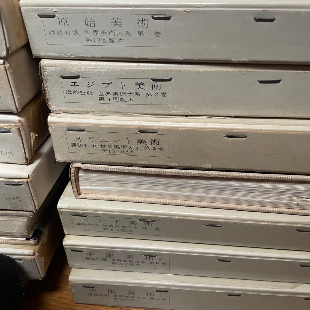 講談社 世界美術体系 22冊　1巻〜4巻、7巻〜24巻