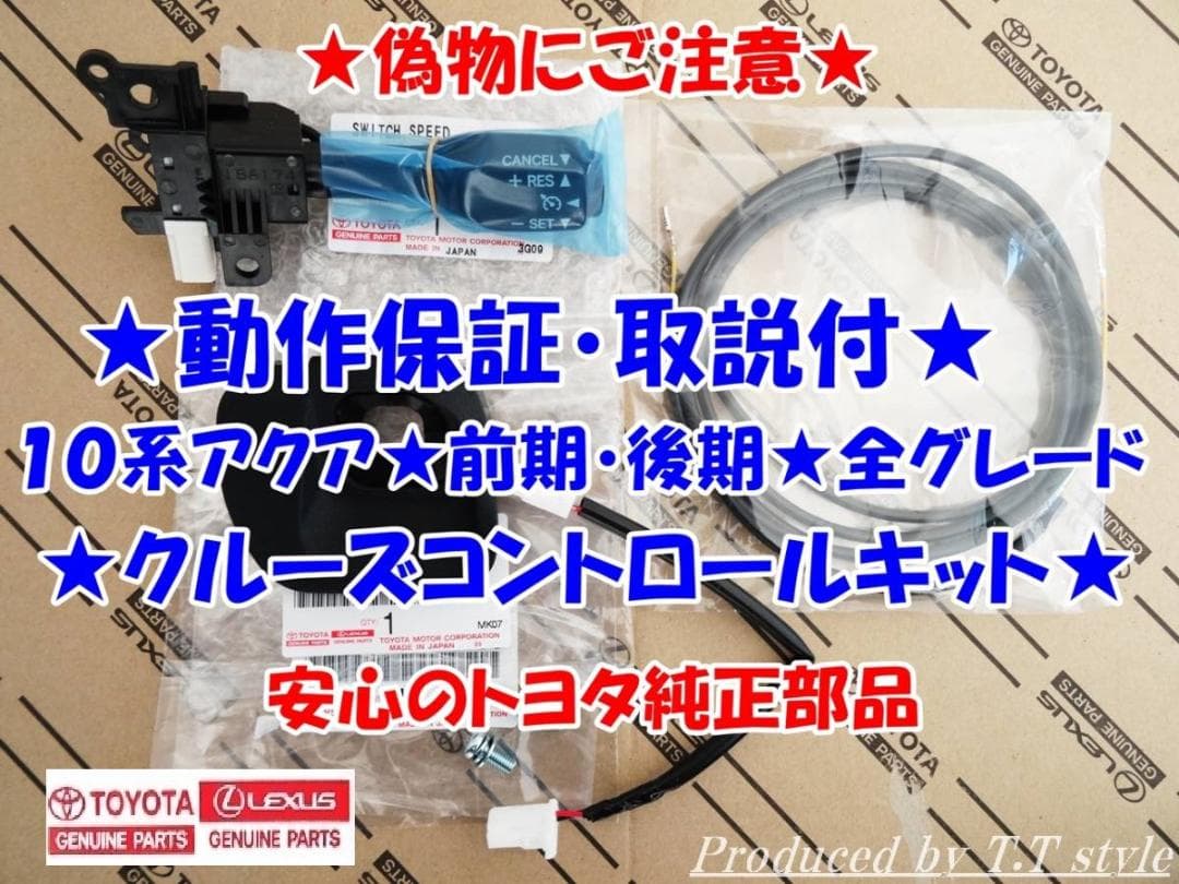 純正ラベル付☆偽物にご注意☆取説！動作保証付☆アクア☆クルーズ