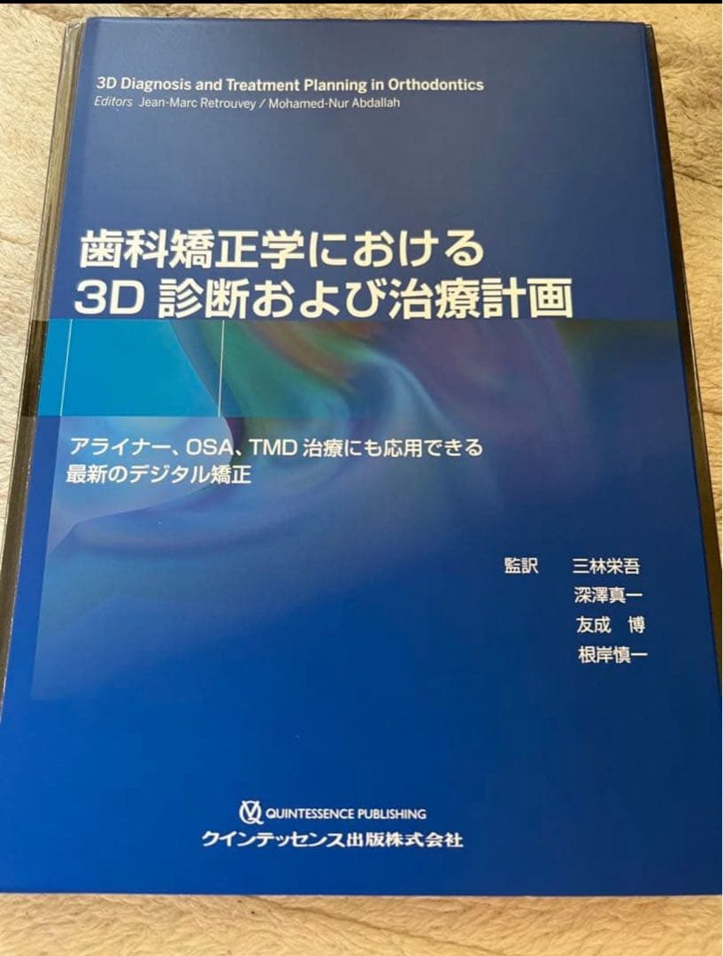 裁断済　歯科矯正学における3D診断および治療計画 歯科矯正学における3D診断および治療計画 | 三林 栄吾, 深澤 真一, 友