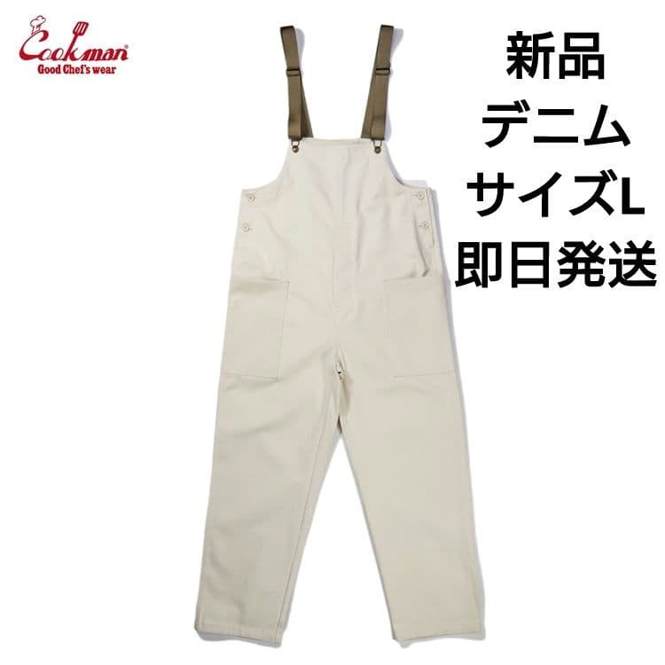 新品 Cookman クックマン デニム ナチュラル サイズL 即日発送 COOKMAN（クックマン） Chef Pants Denim Natural シェフパンツ デニム
