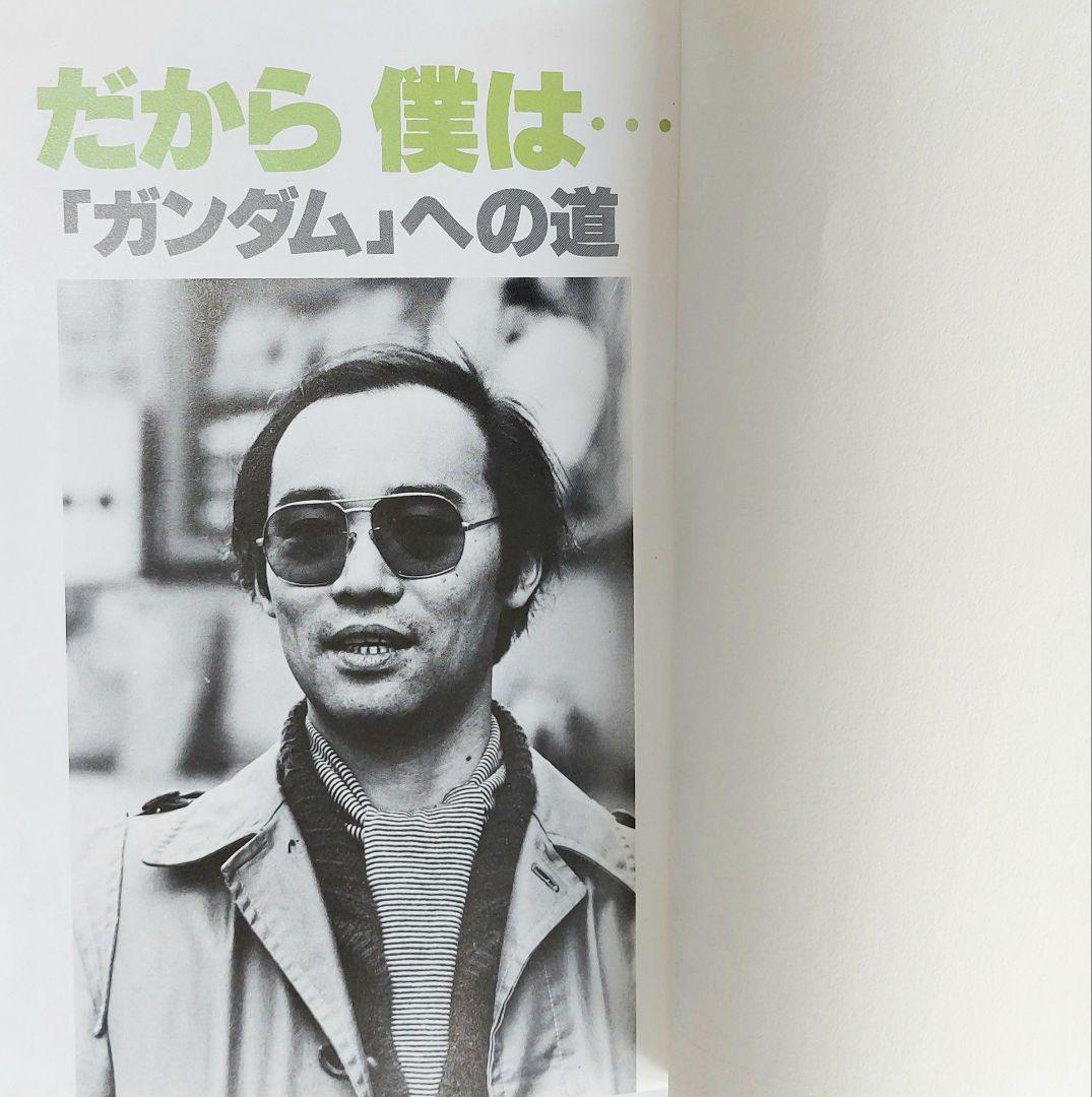 コレクション用】だから僕は…ガンダムへの道 富野喜幸(富野由悠季