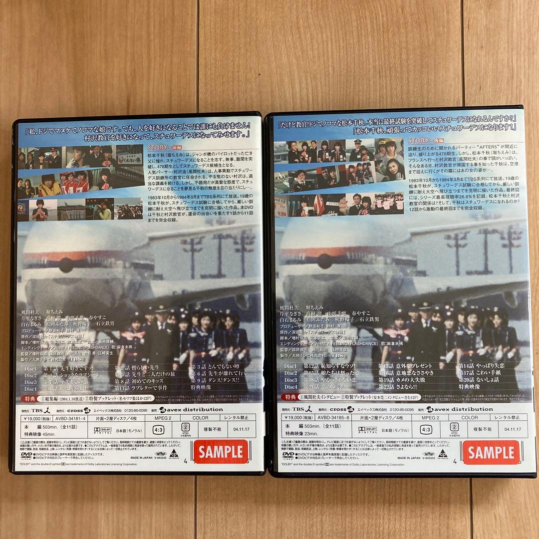 スチュワーデス物語 DVD BOX（前・後編セット）各4枚組 各ブックレット
