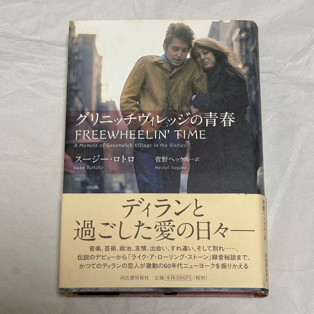 【初版帯付き】グリニッチヴィレッジの青春 スージーロトロ Amazon.co.jp: グリニッチヴィレッジの青春 : スージー・ロトロ, 菅野