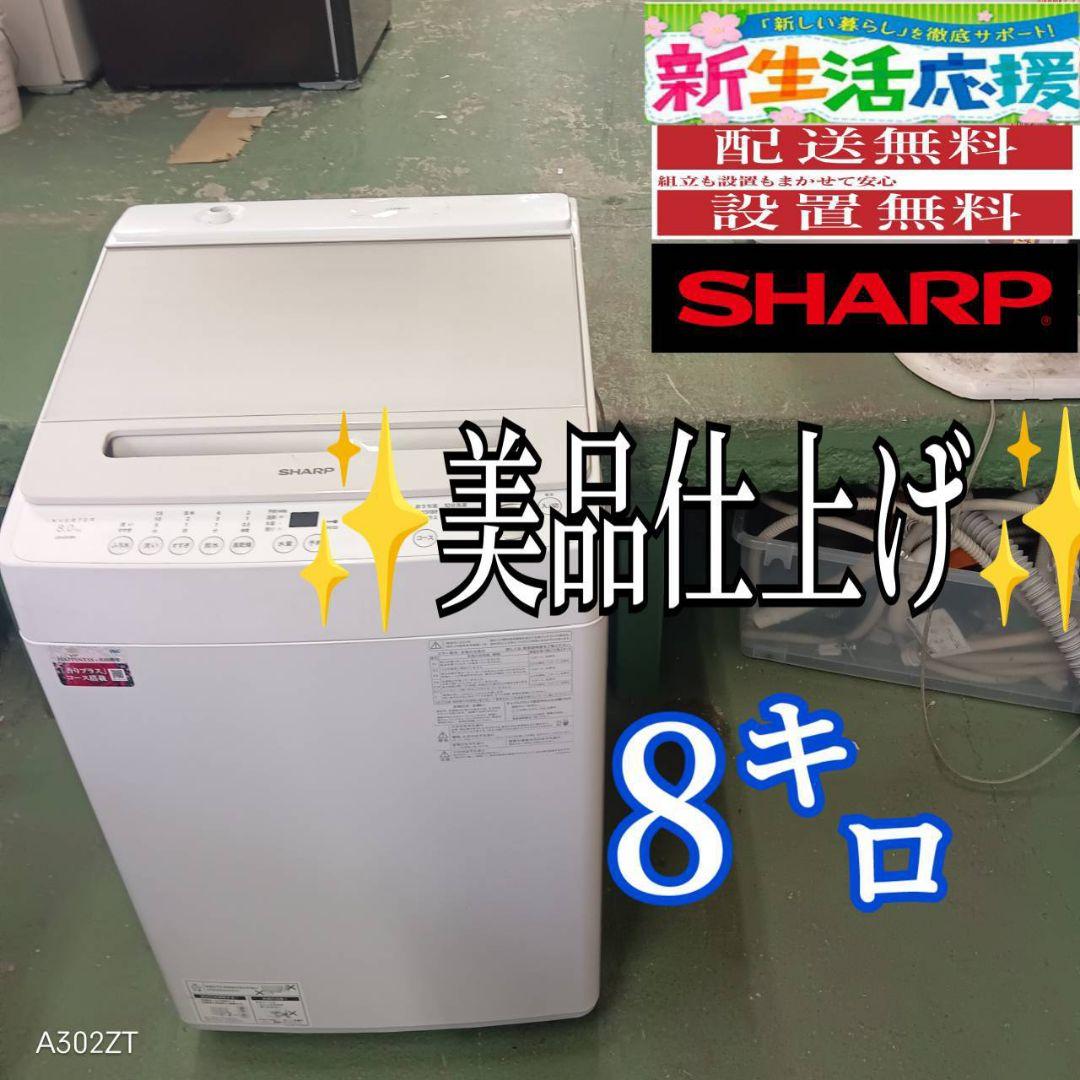 38B2 送料設置無料 SHARP　洗濯機　23年製　8㌔　冷蔵庫 ES-GV8J | 洗濯機：シャープ