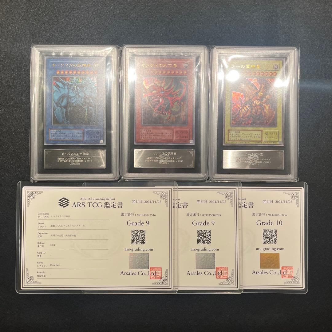 【ARS9.9.10/鑑定書】遊戯王カード 三幻神（オシリス／オベリスク／ラー） 遊戯王カード 三幻神 オシリス オベリスク ラー 1枚の通販 ゆみちゃん