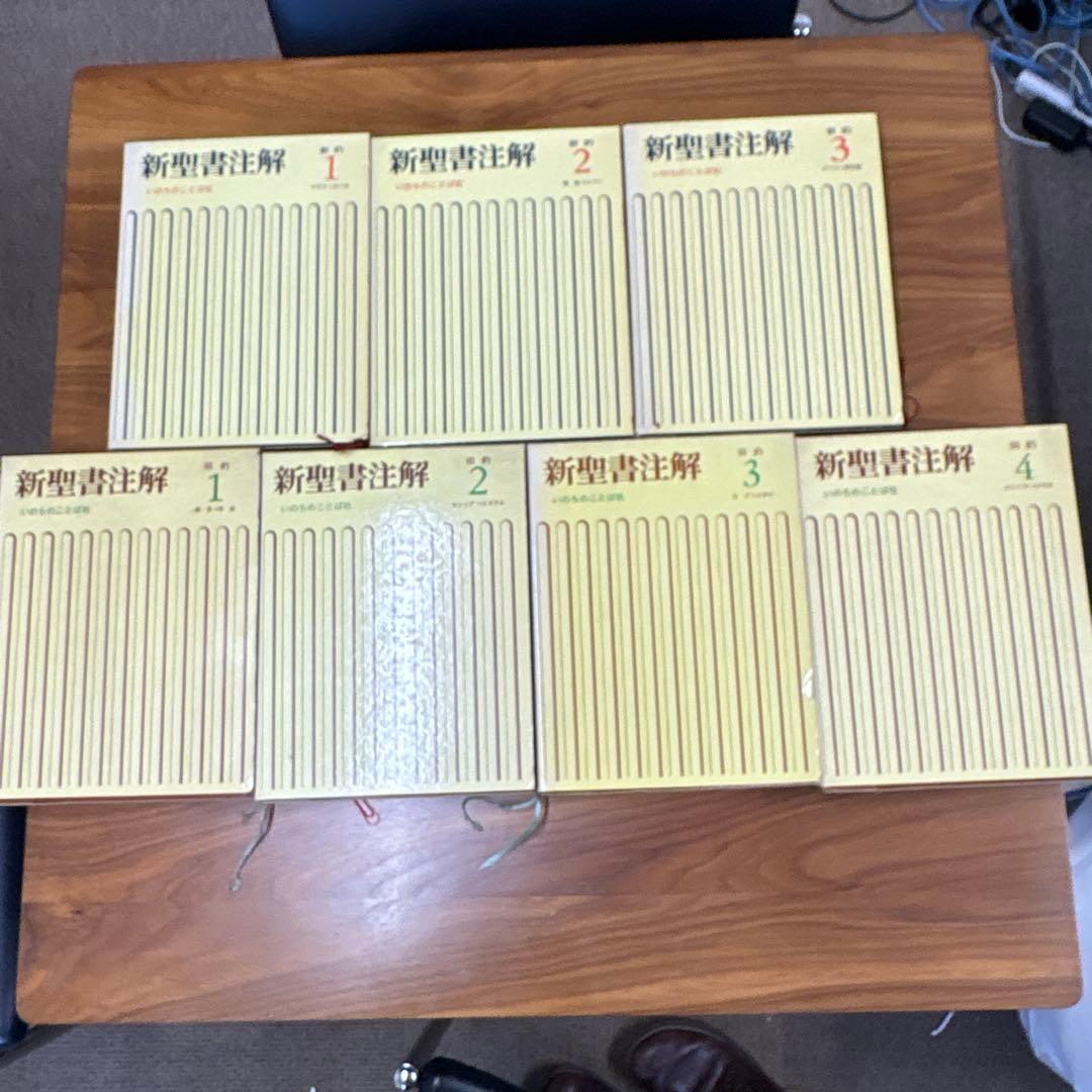 新聖書注解 全巻セット 旧約・新約 新聖書注解 旧約・新約セット - メルカリ