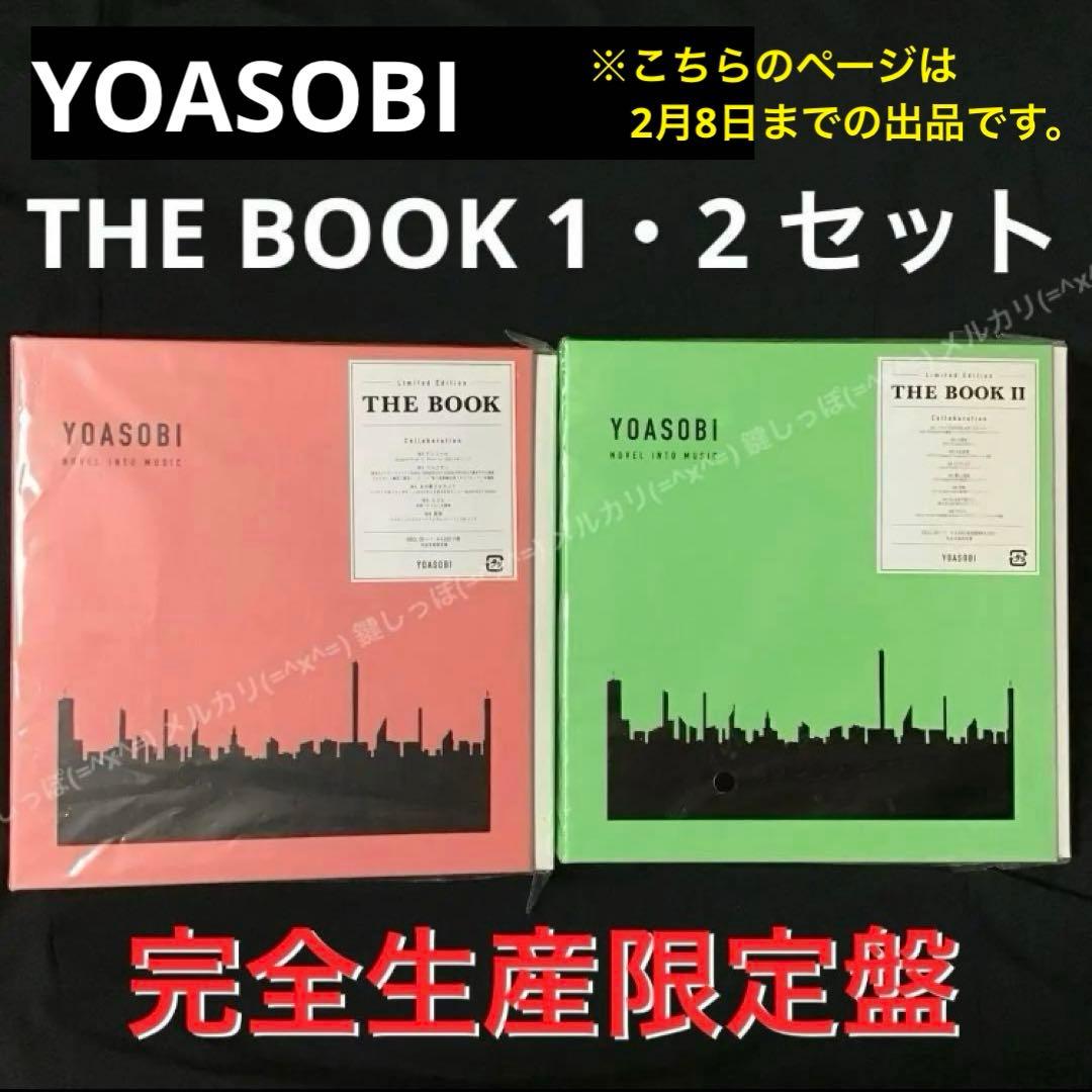 Ch【 YOASOBI 】 THE BOOK 1 〜 2 セット 完全生産限定盤 THE BOOK【完全生産限定盤】 : YOASOBI | HMV&BOOKS online - XSCL50HMV