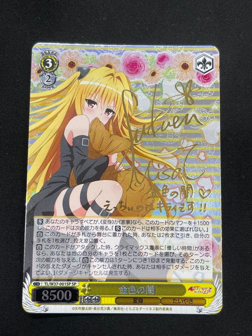 ヴァイスシュヴァルツ　金色の闇　サイン　SP サイン)金色の闇(SP)(TL-W37-001SPSP)｜ヴァイス通販サイト【Cardshop