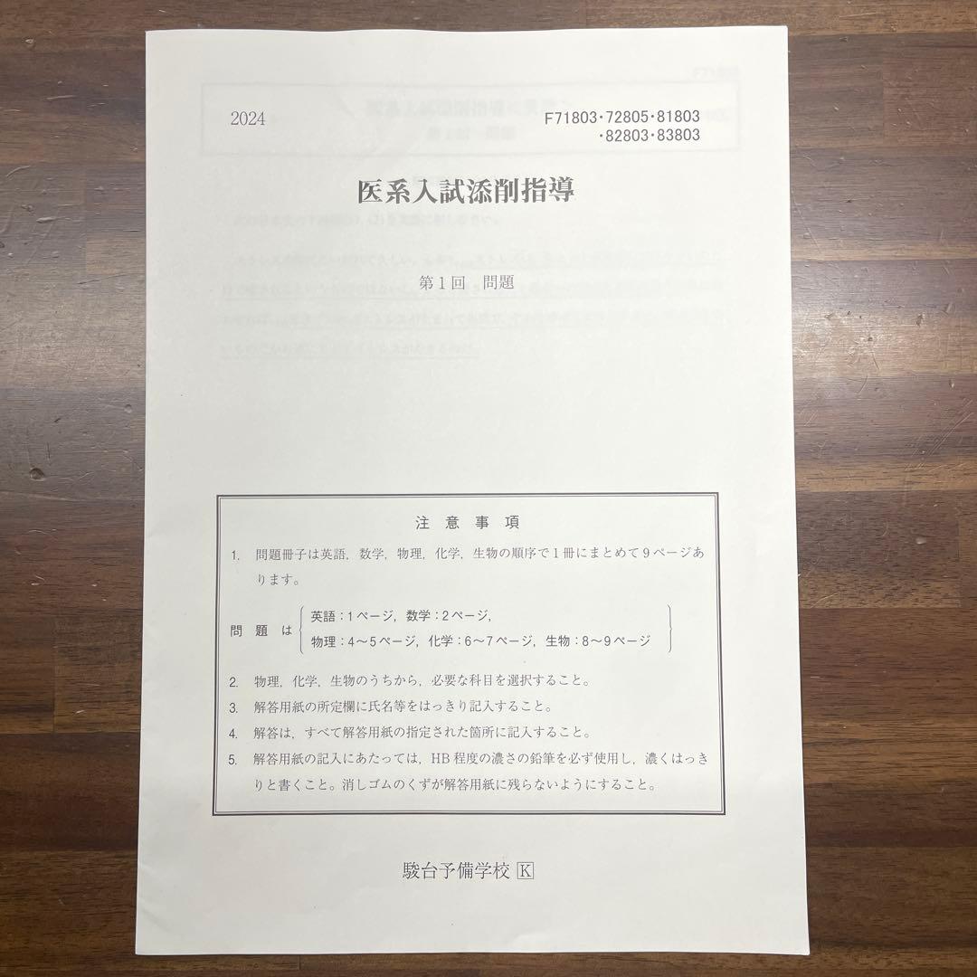 駿台 医系入試添削指導 2024年度 問題・解答解説・解答用紙付 - メルカリ