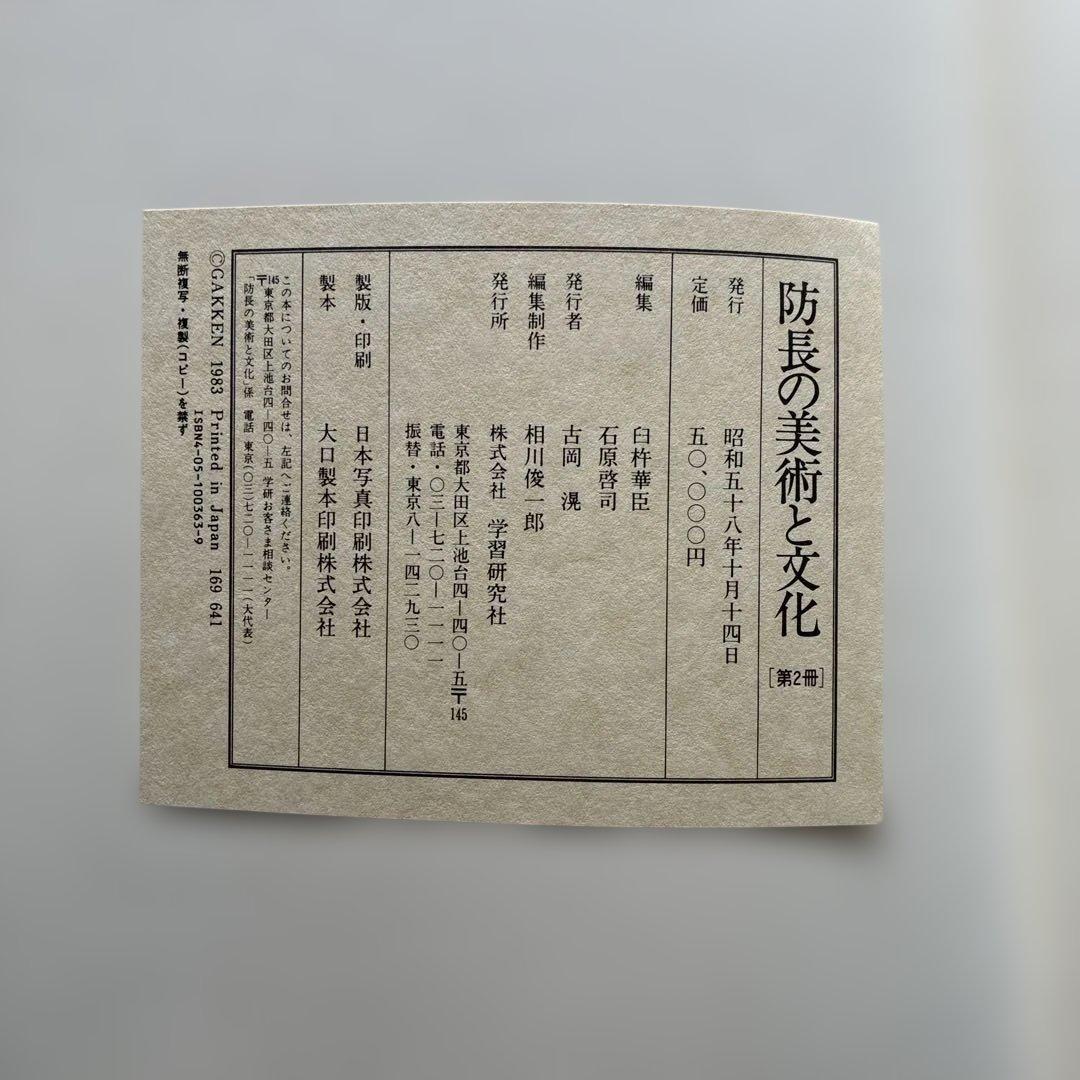 極美品　防長の美術と文化　昭和58年発行　2冊揃い　定価50000円