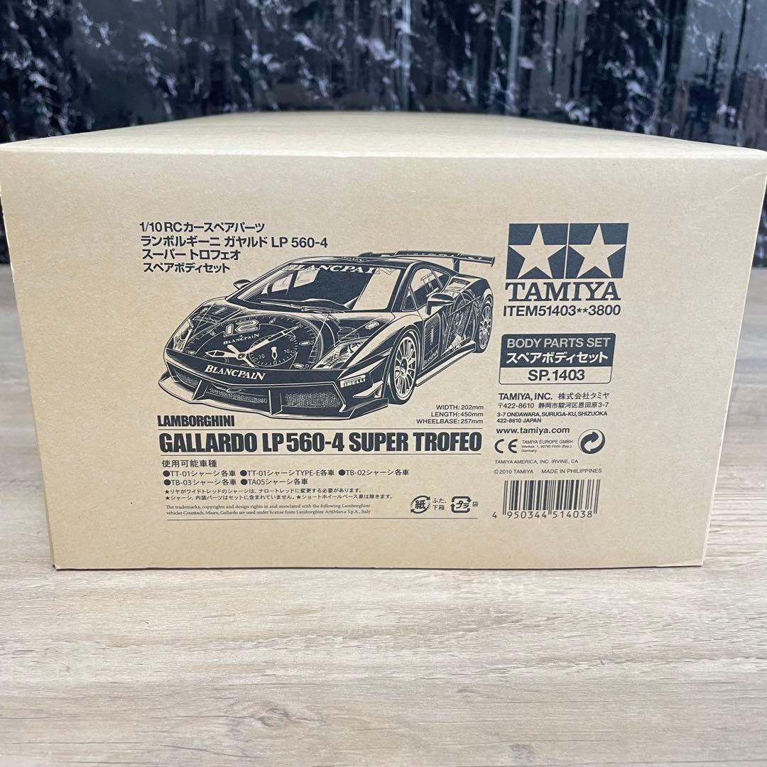 タミヤ ランボルギーニ ガヤルド 1/10 ラジコン Lトロフェオ ボディ
