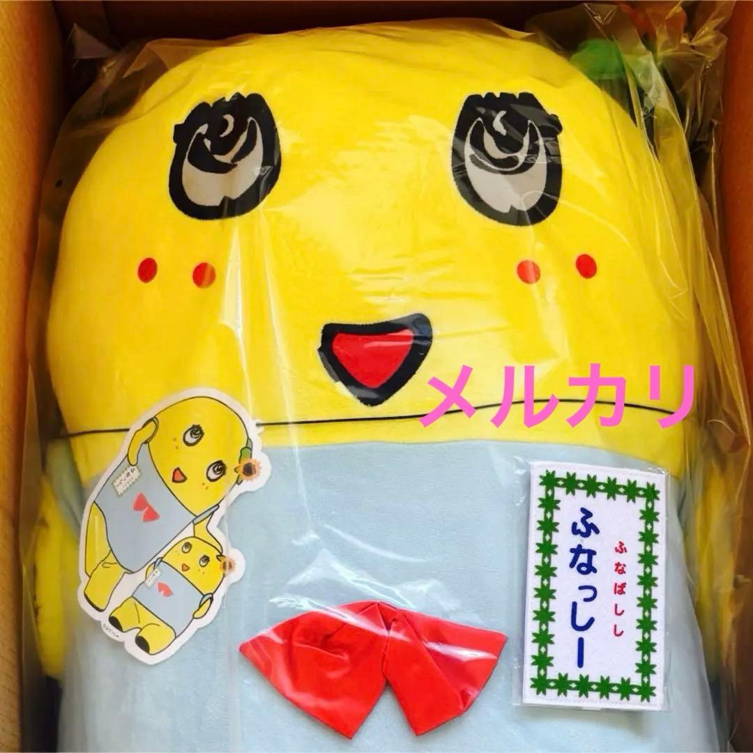 ふなっしー ぬいぐるみ 90㎝ バージョン3 新品 未使用 未開封 特大 限定