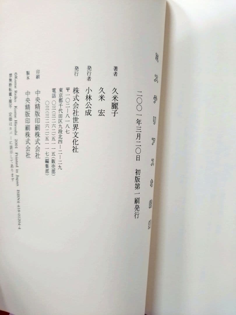 初版 直筆サイン入り 久米宏 / 久米麗子 / ミステリアスな結婚 - メルカリ